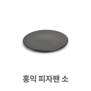 oz 홍익 피자팬 소형 내열 도자기 세라믹 업소용