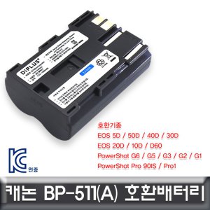 oz 캐논 EOS 40D 전용 호환배터리 KC인증 BP-511/BP-511A