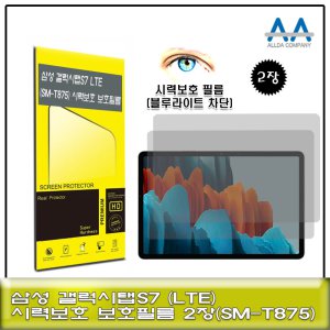 oz 갤럭시탭S7 LTE(SM-T875)블루라이트차단 보호필름2장