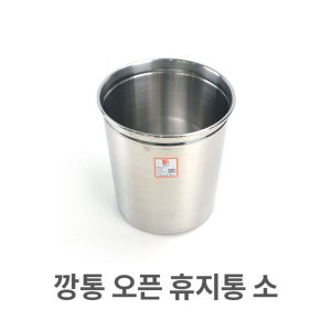 oz 깡통 오픈 휴지통 소형 업소용 스텐 다목적 쓰레기통
