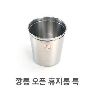 oz 깡통 오픈 휴지통 특대 업소용 스텐 다목적 쓰레기통