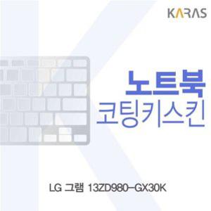 oz LG 그램 13ZD980-GX30K용 코팅키스킨