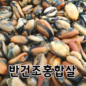 통영 반건조홍합살500g/건홍합/건새우/멸치/무료배송