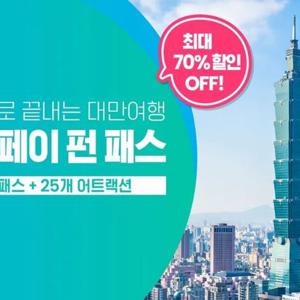 [NEW] 대만 타이베이 펀패스1/2/3일권 (대만 MRT 무제한 + 타이베이 명소 할인 )