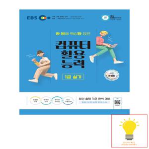EBS 2024 컴퓨터활용능력 1급 실기 - 엑셀, 액세스 개정판 (MS Office 2021 버전+모의고사)