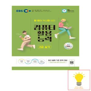 EBS 2024 컴퓨터활용능력 2급 실기 - 엑셀 개정판 (MS Office 2021 버전+모의고사)