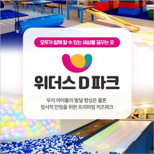 [수원] 위더스 D파크 키즈카페-대인 1시간 1인권(~07/31)