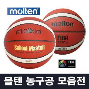 몰텐 농구공 6호 7호 모음 - 스쿨마스터 BG3800