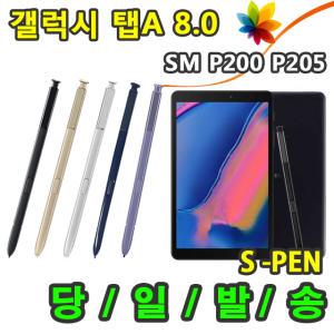 삼성 갤럭시탭A 8.0 with S pen SM-P200 SM-P205 SM-P205N 호환용 S펜 터치펜 Spen