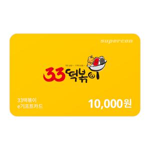 [33떡볶이] e기프트카드 1만원권