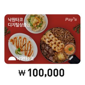 Pay's 낙원타코 디지털상품권 10만원권