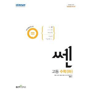 쎈 고등 수학(하) (2023) / 개념기본서 다양한 문제유형 난이도별 / 고 1 학년 1