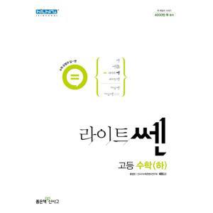 라이트 쎈 고등 수학(하) (2023) / 기본 필수 유형 중심 반복 학습 / 고 1 학년