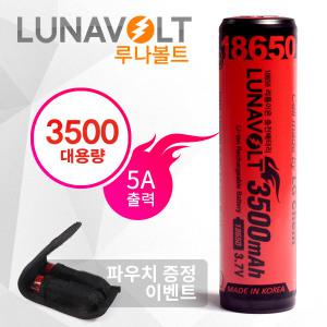 루나볼트3500mAh 최고용량/국산정품 배터리 /18650/리튬이온배터리/보호회로