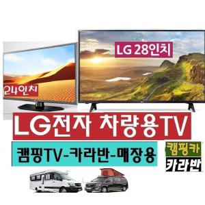 캠핑카 LG28인치(24) (DC12V) 차량용 야외용 EV289 안테나 카라반 캠핑카 MHL USB HD디지털칩 차량용