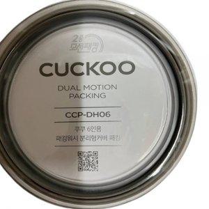 분리형 쿠쿠 압력밥솥 패킹 6인용(CCP-DH06)