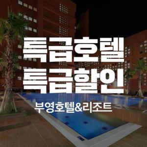 제주 부영호텔앤리조트_국내숙박/서귀포시