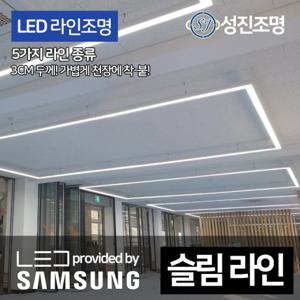 LED 슬림 라인조명 거실등 주방등 직부 일자등 천장 다용도조명