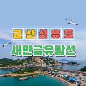 [군산] 선유도 새만금유람선 왕복승선권