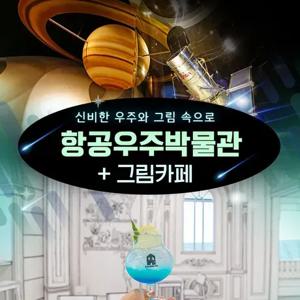[제주] 항공우주박물관+그림카페 이용권