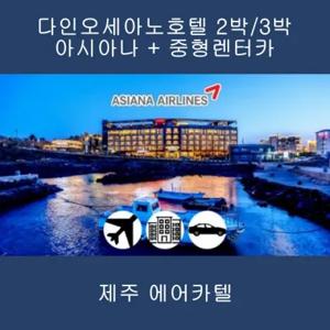 [제주] 아시아나+다인오세아노호텔+중형렌트카