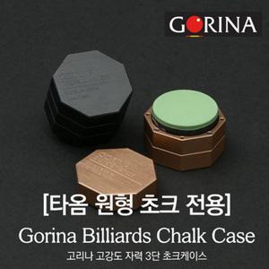 고리나 타옴쵸크 전용 쵸크케이스 당구장쵸크케이스