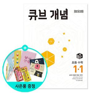 (사은품)2024년1학기 큐브수학 개념 초등 수학 1-1 /동아출판