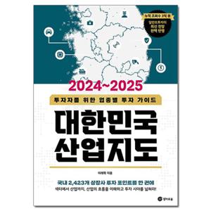 (사은품) 2024~2025 대한민국 산업지도 /경이로움