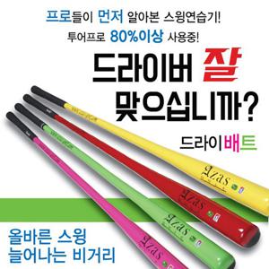 드라이배트,골프용퓸,골프연습용품,골프스윙연습기,드라이버연습