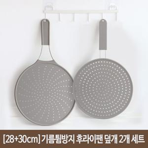 [12시전 주문시 내일도착](28cm+30cm)릴리브 기름튐방지 실리콘 후라이팬 덮개 총2개 세트