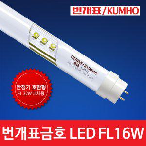 번개표 삼파장 LED 직관 형광등 형광램프 16W 호환형 32W