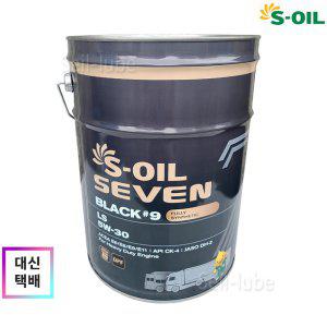 S-OIL 세븐 블랙 #9 LS 5W30 20L 100%합성 장수명 디젤엔진오일 M3677 LDF4 E6 리무라 울트라 저격 제품