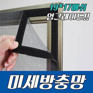 [맞춤제작]벨크로찍찍이방충망/창문모기장/해충퇴치