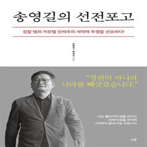 송영길의 선전포고   검찰 범죄 카르텔 전체주의 세력에 투쟁을 선포하다