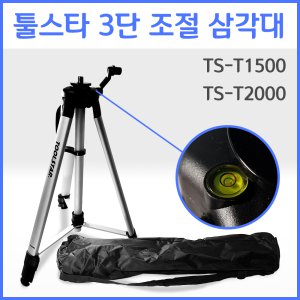 레이저 레벨기 전용 3단 삼각대  TS-T1500 / TS-T2000