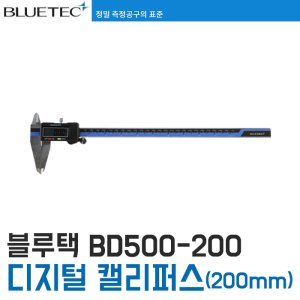 [블루텍] BD500-200 디지털 캘리퍼스