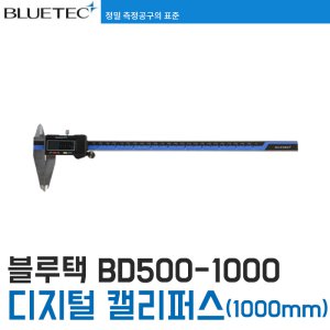 [블루텍] BD500-1000 디지털 캘리퍼스