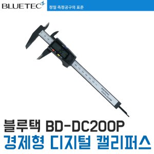 [블루텍] BD-DC200P 플라스틱 디지털 캘리퍼스
