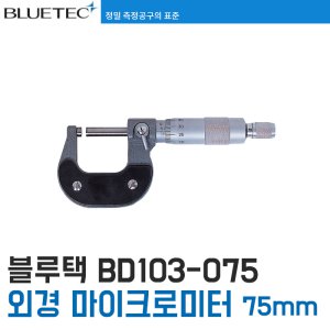 [블루텍] BD103-075 외경 마이크로미터