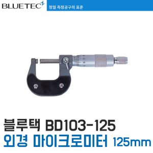 [블루텍] BD103-125 외경 마이크로미터