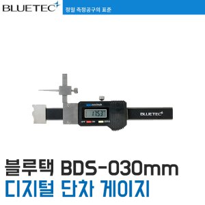 [블루텍] BDS-030 디지털 단차 갤리퍼스