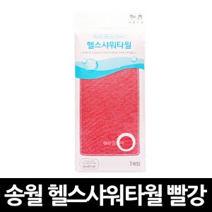 송월 헬스 샤워타월 빨강 x 30개 / 샤워 목욕 사우나