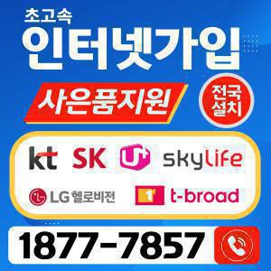 SK KT LG 인터넷가입비교 사은품많이주는곳 당일지급 전국설치