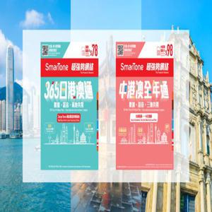 SmarTone 선불 카드: 연중/365일 패스(데이터 + 시내 통화 포함) 패키지 | 중국, 홍콩, 마카오