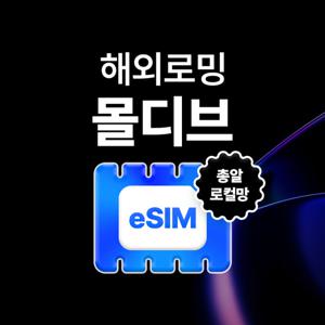 [몰디브 로컬] eSIM 데이터 무제한 몰디브 현지 유심 이심 e심 유심사eSIM