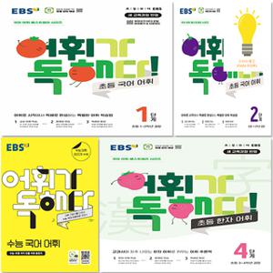 EBS 어휘가 독해다 국어 초등 / 중학 / 수능 / 초등 한자 선택
