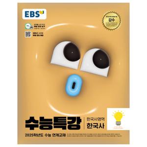 EBS 수능특강 한국사영역 한국사 (2025 수능대비)