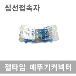 전선 심선접속자 100개입 국산정품 젤타입 메뚜기 커넥터 직젤