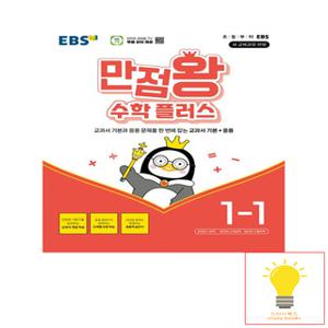 EBS 만점왕 초등 수학 플러스 1-1 (2024)