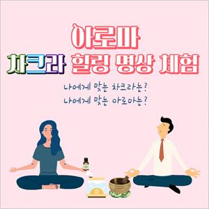 [신도림/체험] 아로마 차크라 힐링 명상 체험